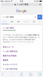スマホでGoogle検索するとスマホ対応と出るようになった