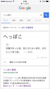 「へっぽこ」で検索したらへっぽこが出た