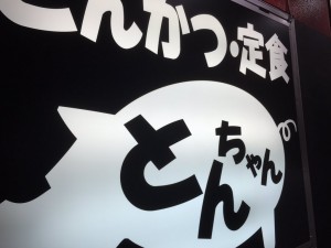 とんちゃんにリニューアル