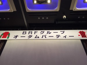 BRFグループ オータムパーティー