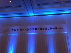 第2回シルクパーティー