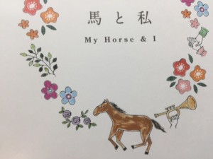 馬と私