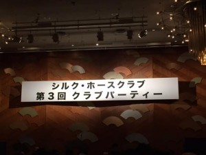 第3回シルクパーティー