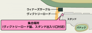 口取り・Vサインの集合場所