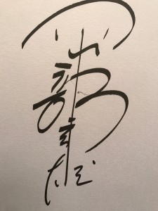 誰のサインか分かりますか