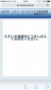 私のスマホだと時間ピッタリ でもサイトは準備中