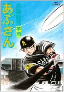 あぶたくさん 