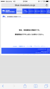 新規募集の準備中