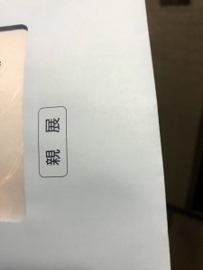 重要というハンコが押されていない
