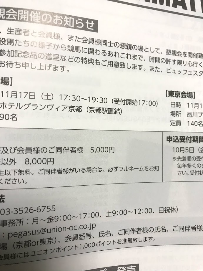 ユニオン 2018年懇親会は11月17日、18日に開催 渾身の一撃