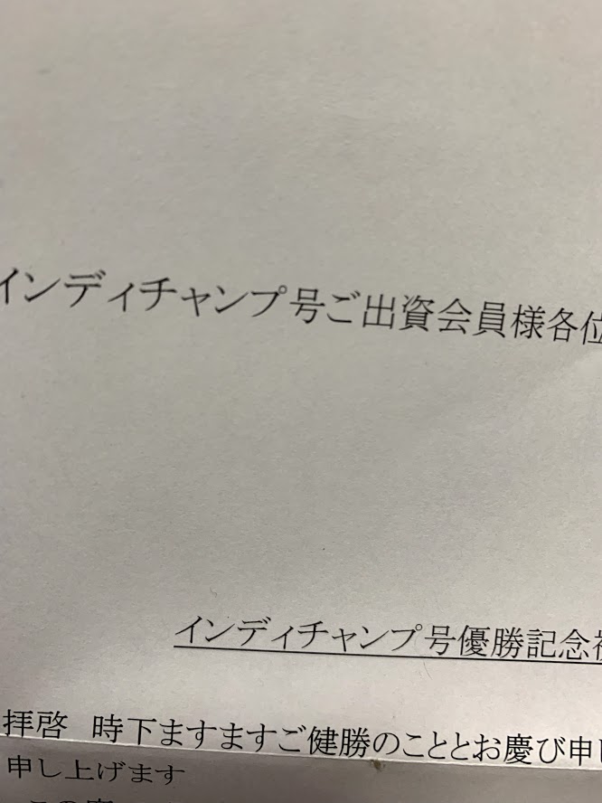 2019年安田記念優勝記念祝賀会の案内が届く