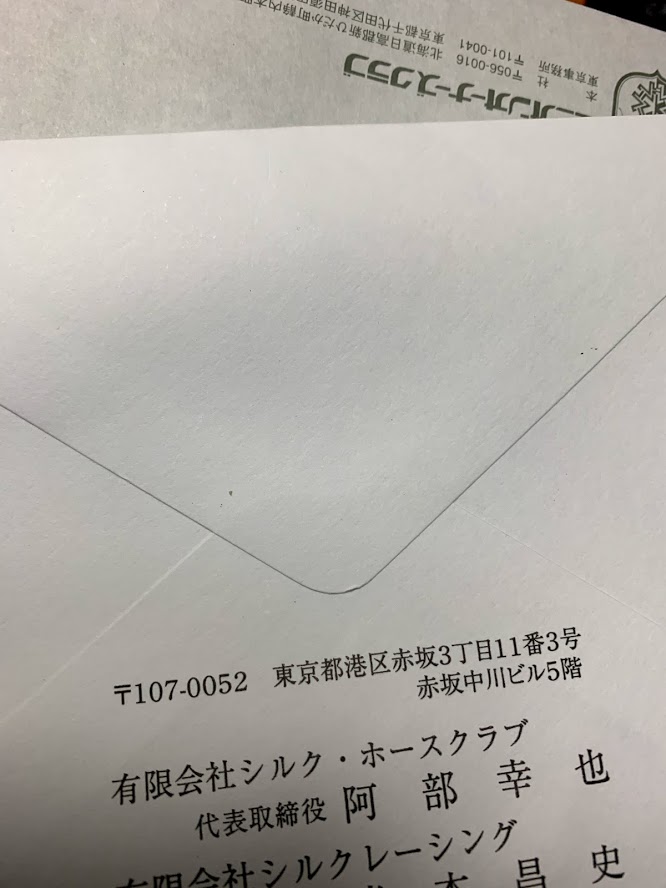 シルクホースクラブからの手紙と闘う