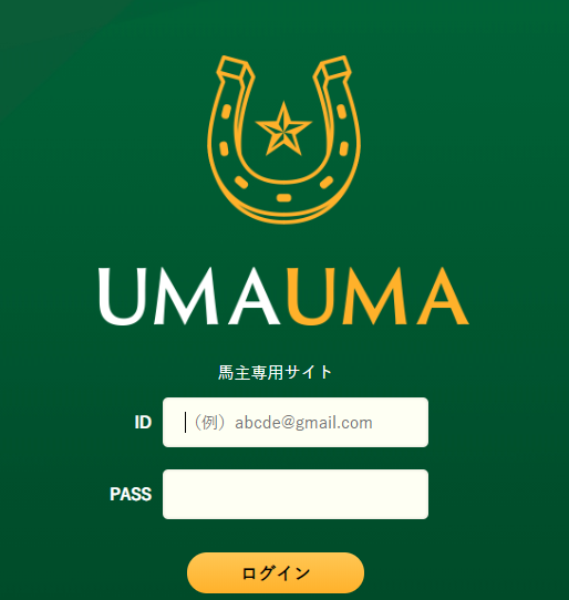 UMAUMAのサイトに登録しようとしてみた