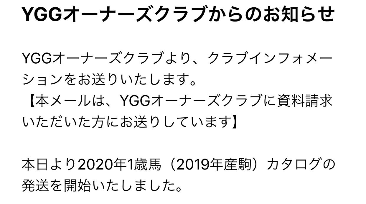 YGGオーナーズクラブ 2020年1歳(2019年産駒)募集 8月27日12時から先着順で受付開始