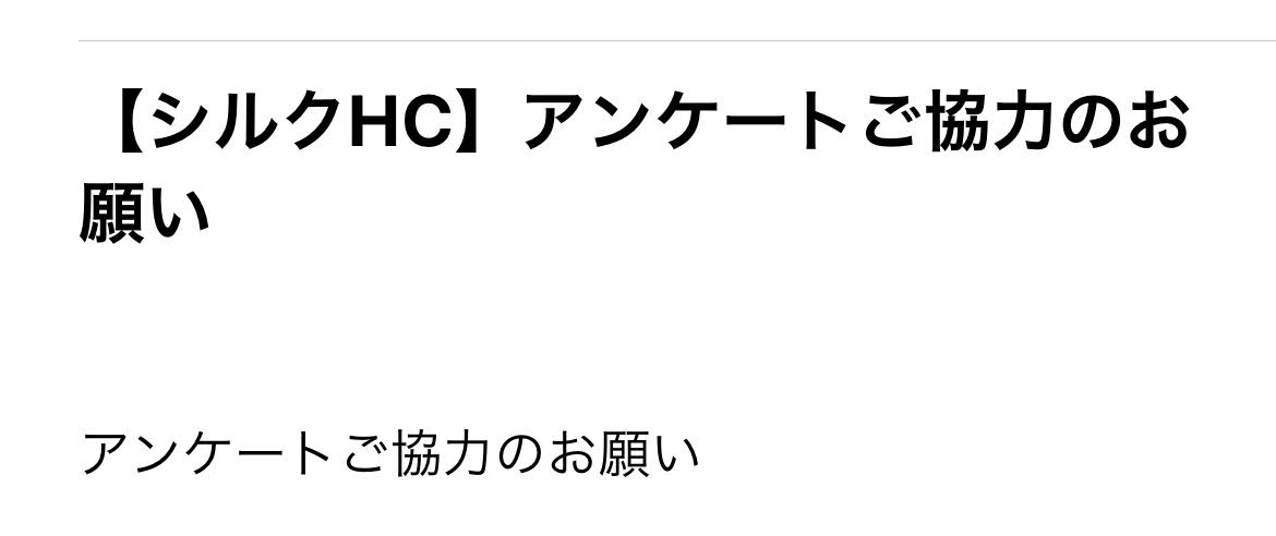 シルクホースクラブのアンケートに答えてみる