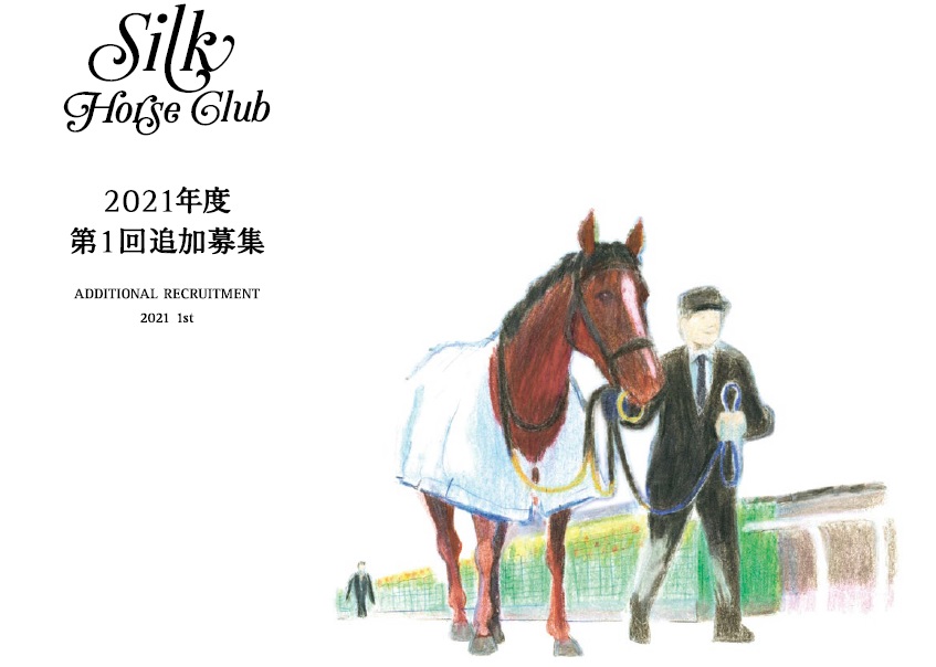 シルクホースクラブ 21年度第1回追加募集 募集馬の情報が公開される 馬主にゅーす