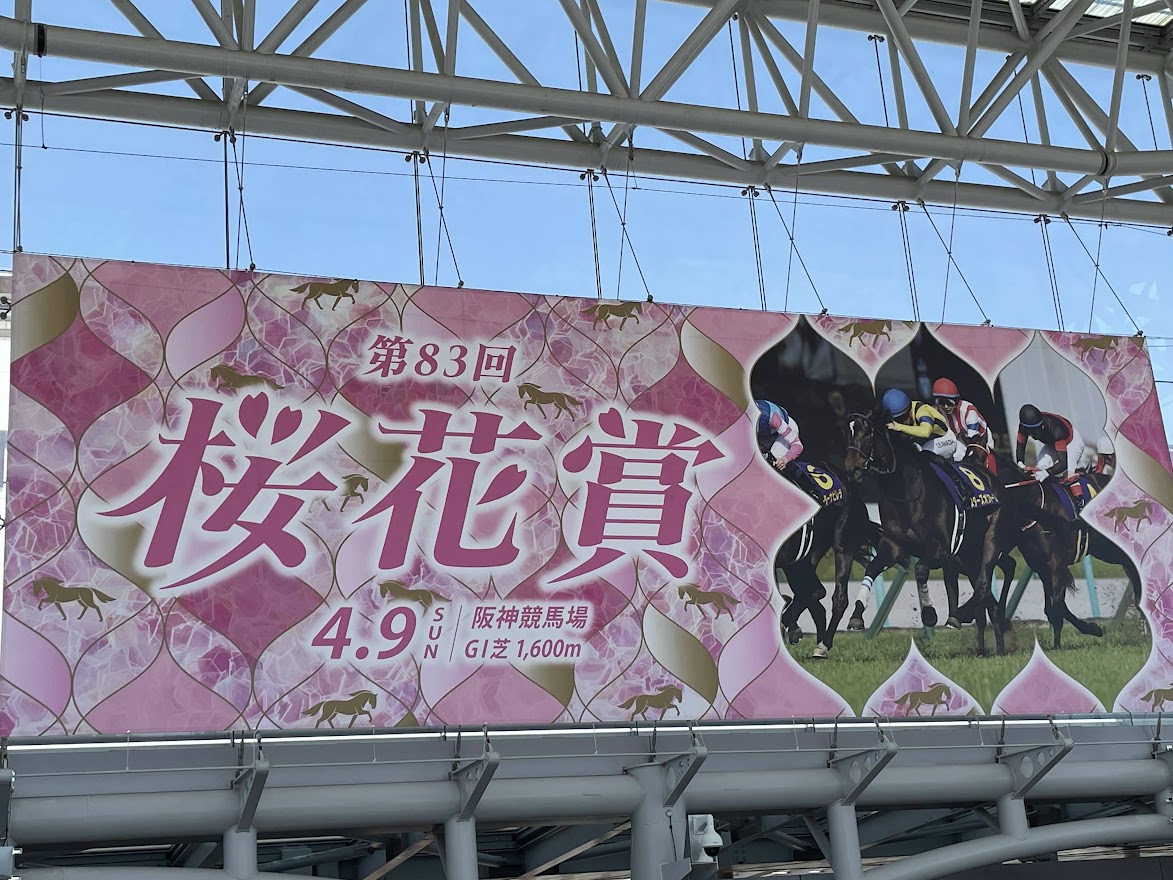 桜花賞を現地観戦するために甲子園＆阪神競馬場に行ってきた