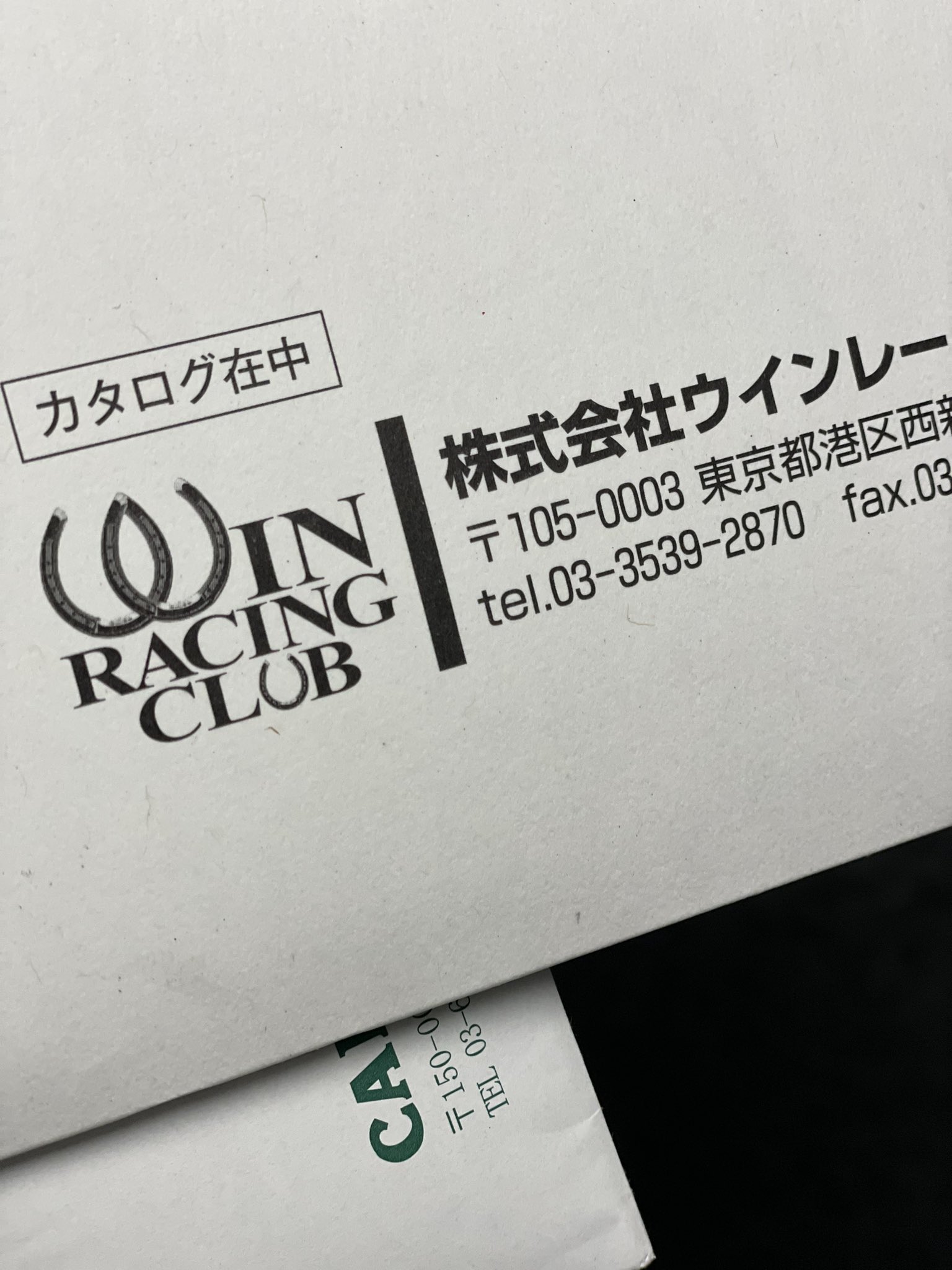 ウインレーシングクラブの2023年度1次募集馬のカタログが届く