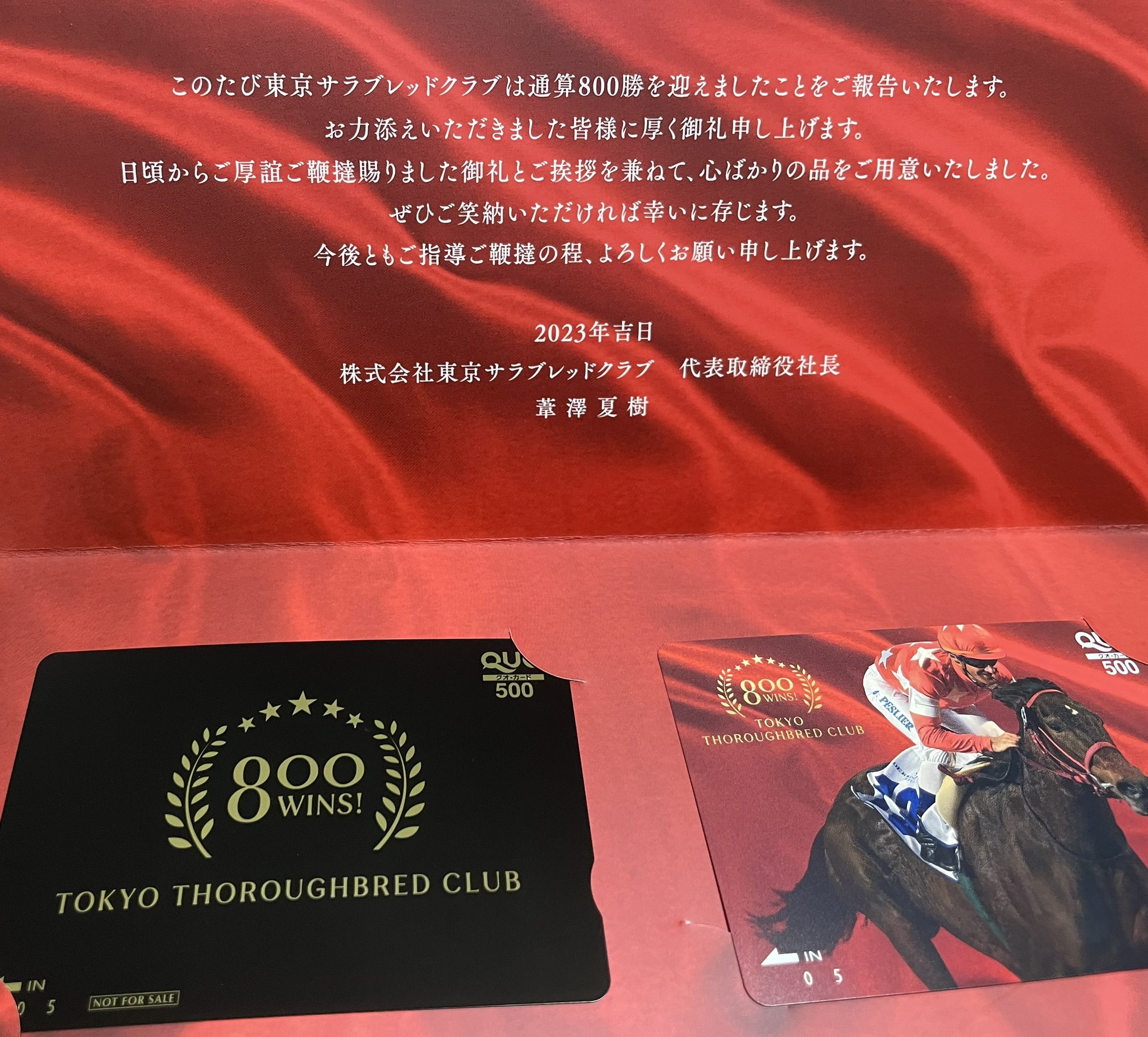 東京サラブレッドクラブ 800勝記念QUOカードが届く